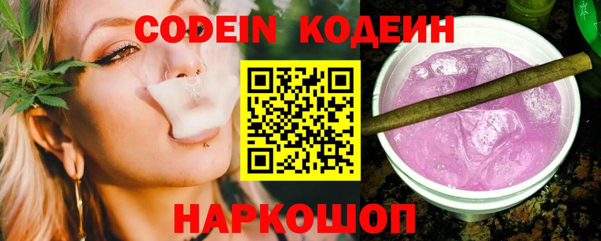 Codein напиток Lean (лин) Тутаев